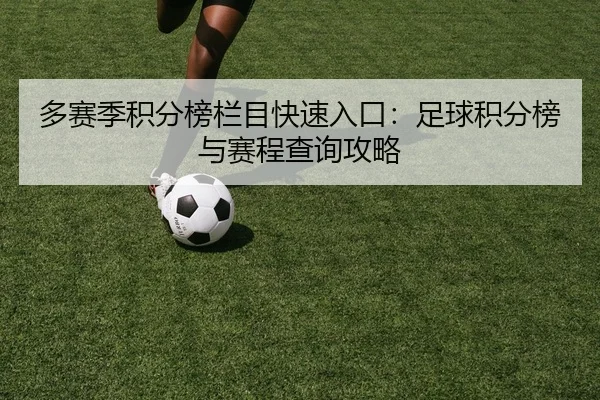 多赛季积分榜栏目快速入口：足球积分榜与赛程查询攻略
