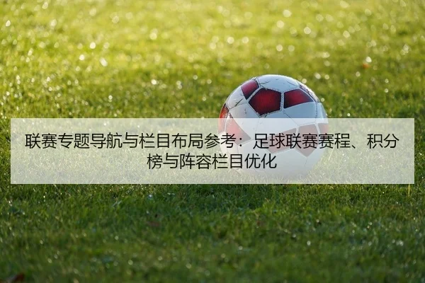联赛专题导航与栏目布局参考：足球联赛赛程、积分榜与阵容栏目优化