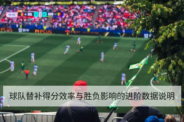 西甲赛季单场赛后复盘与战术调整点评