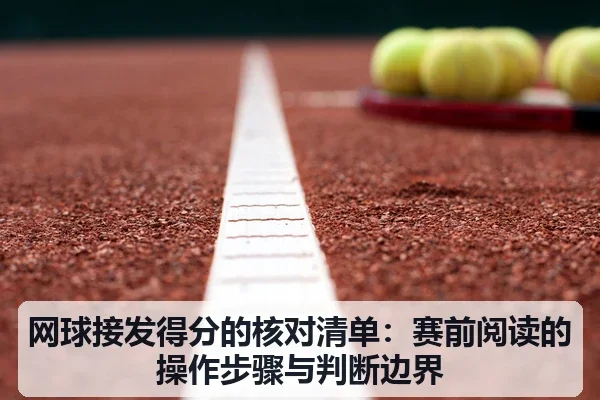 网球接发得分的核对清单：赛前阅读的操作步骤与判断边界