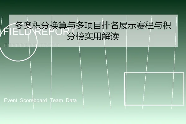 冬奥积分换算与多项目排名展示赛程与积分榜实用解读