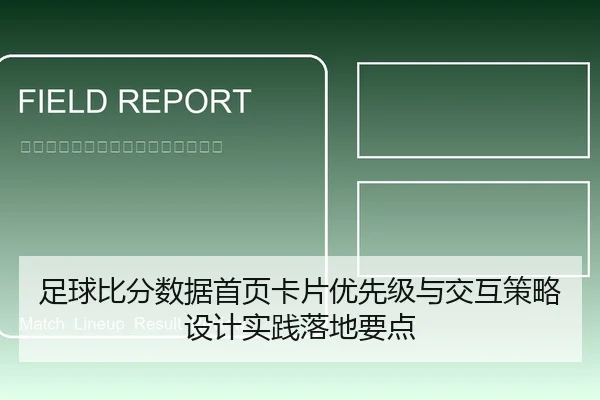 足球比分数据首页卡片优先级与交互策略设计实践落地要点